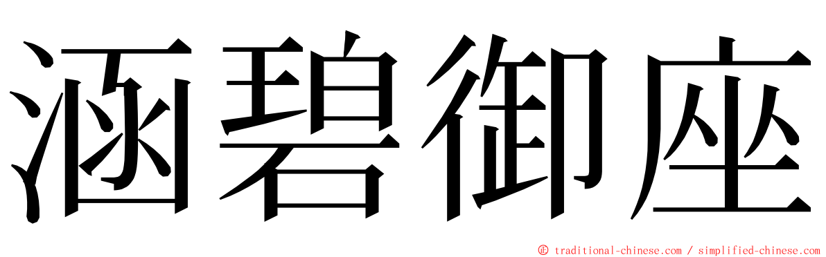 涵碧御座 ming font