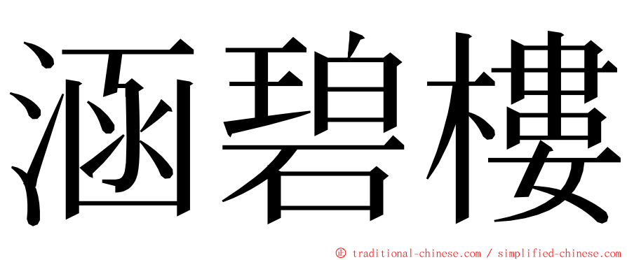 涵碧樓 ming font