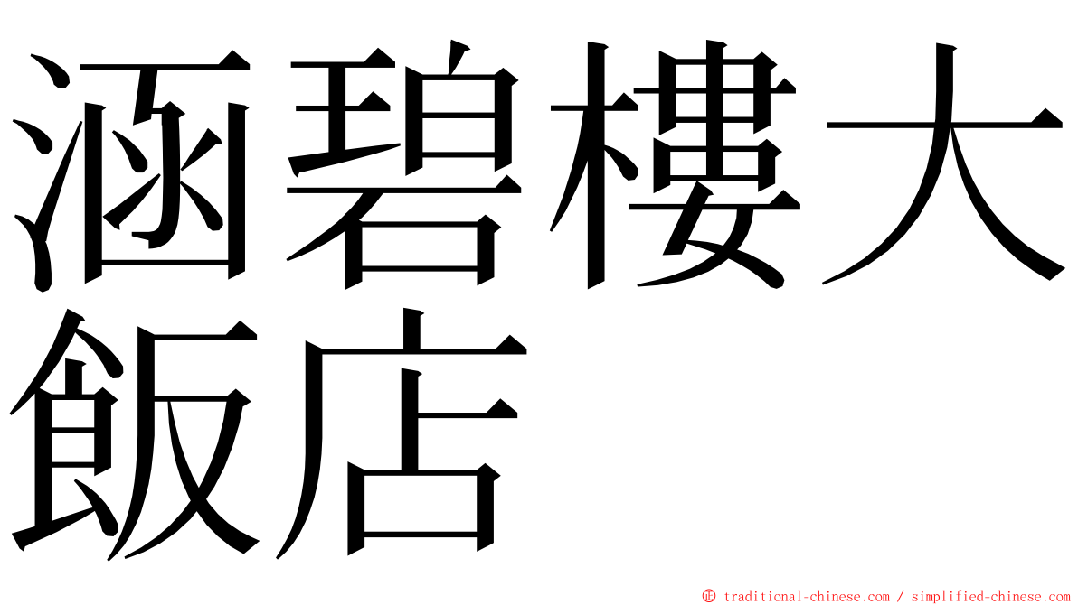 涵碧樓大飯店 ming font