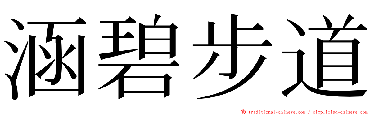 涵碧步道 ming font