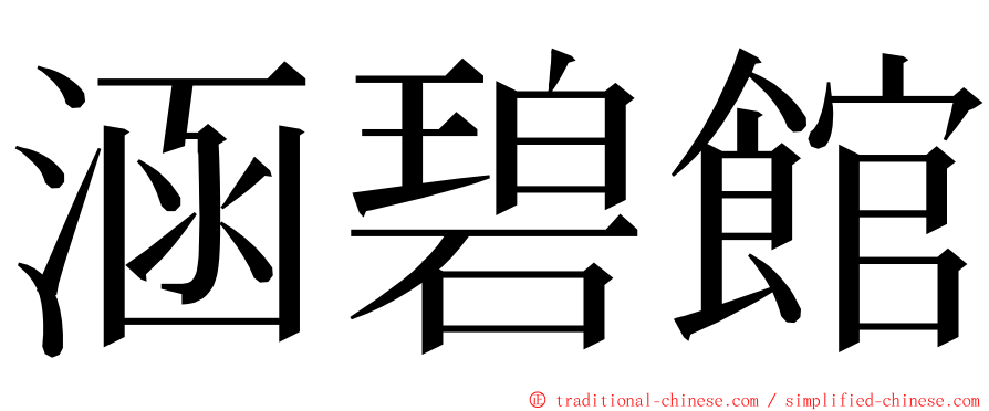 涵碧館 ming font