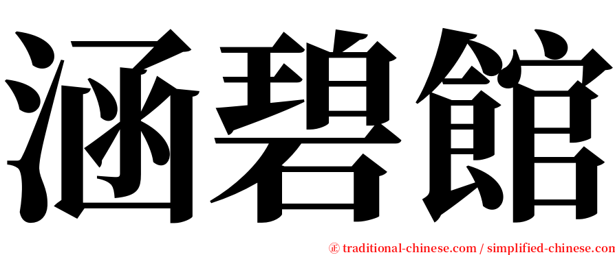 涵碧館 serif font