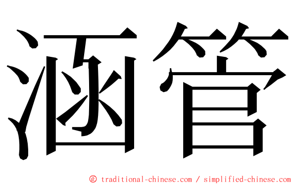 涵管 ming font