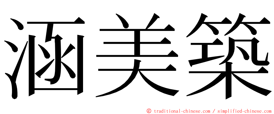 涵美築 ming font