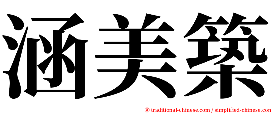 涵美築 serif font