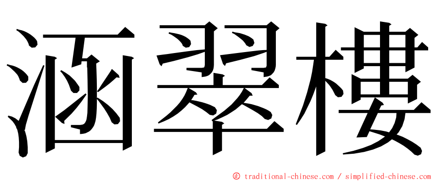 涵翠樓 ming font