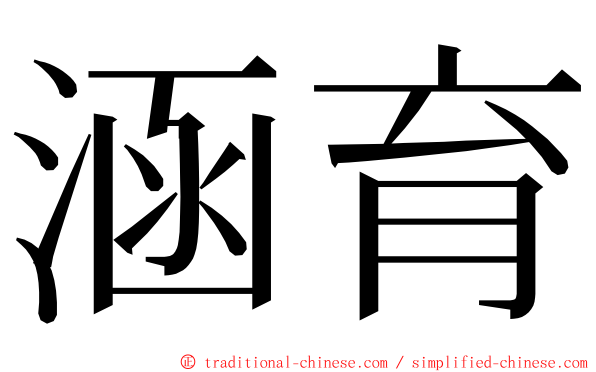 涵育 ming font