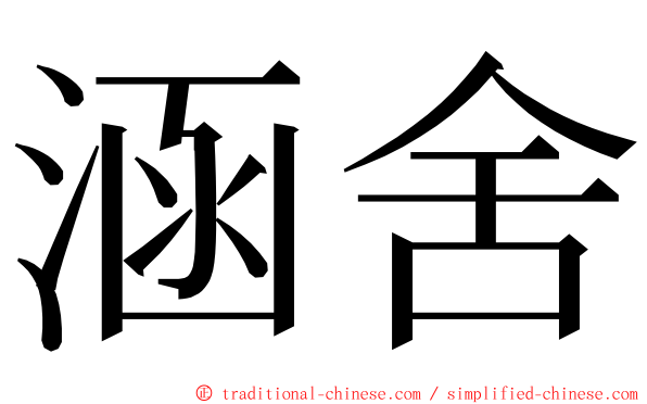 涵舍 ming font