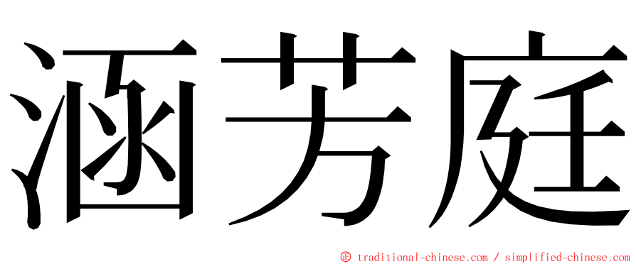 涵芳庭 ming font