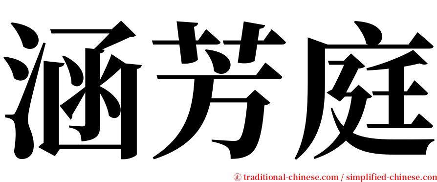 涵芳庭 serif font