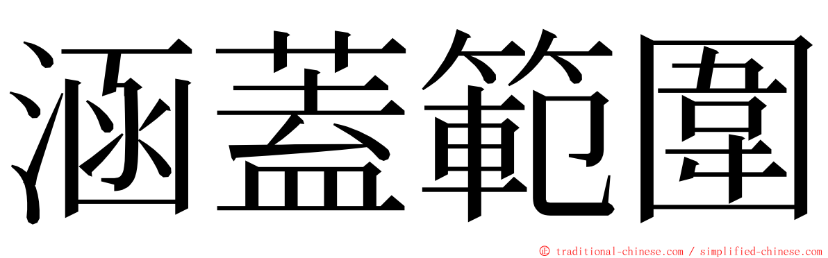 涵蓋範圍 ming font