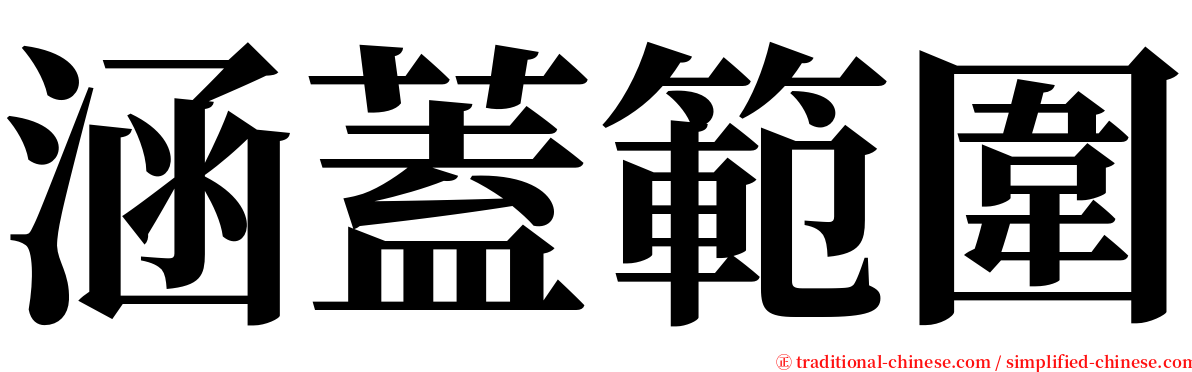 涵蓋範圍 serif font