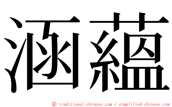 涵蘊 ming font