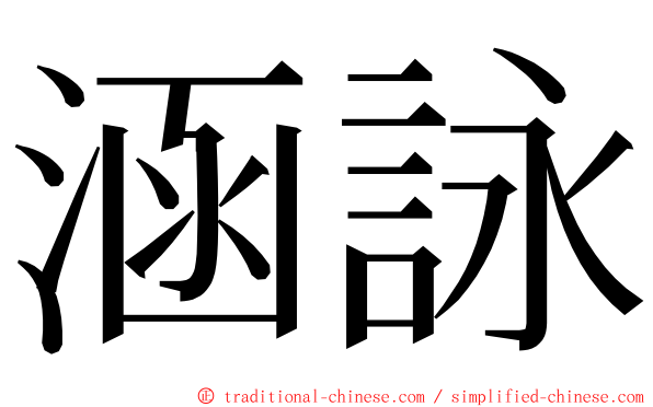 涵詠 ming font