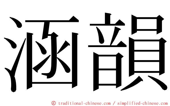 涵韻 ming font