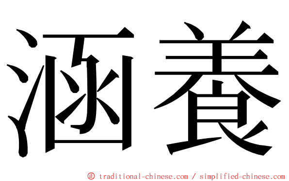 涵養 ming font