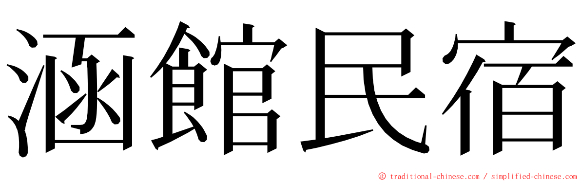 涵館民宿 ming font