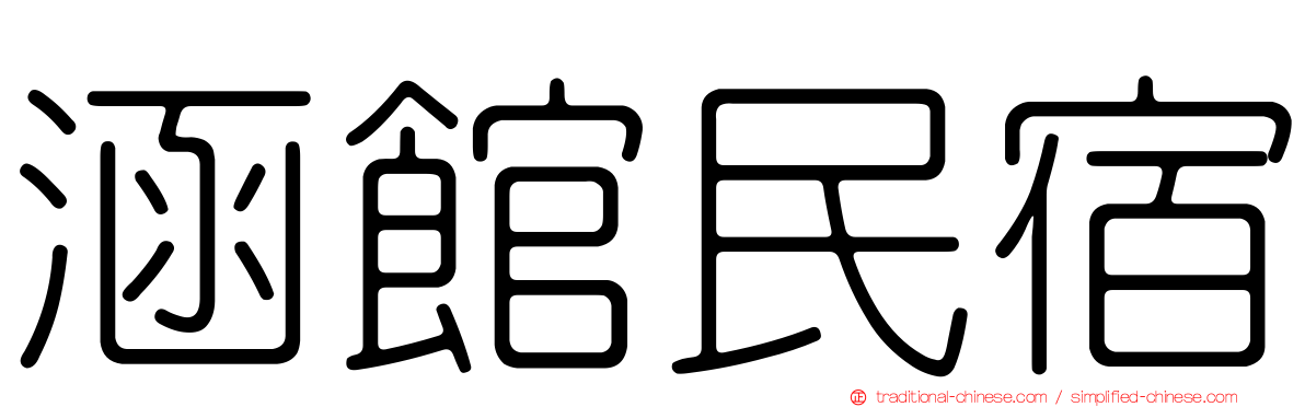 涵館民宿