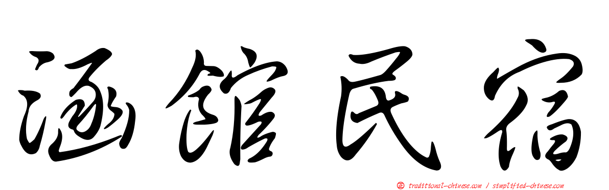 涵館民宿