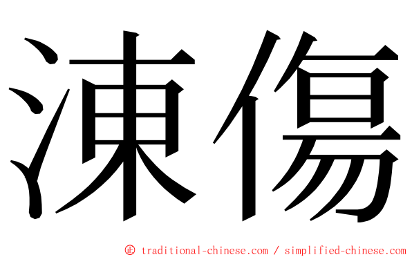 涷傷 ming font