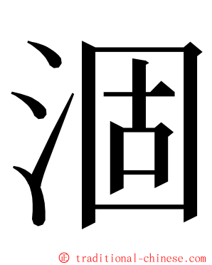 涸 ming font