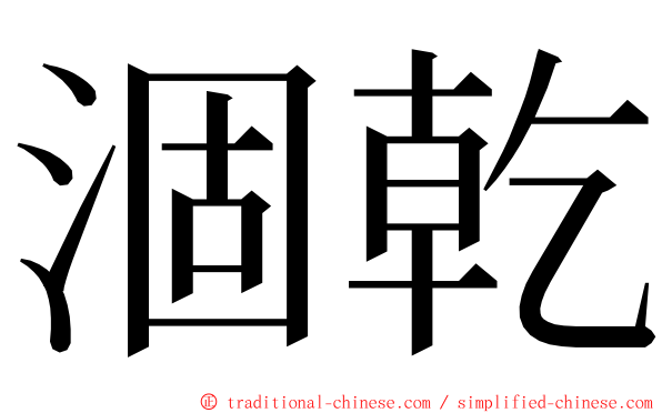 涸乾 ming font