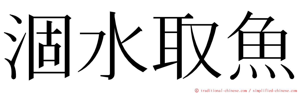 涸水取魚 ming font