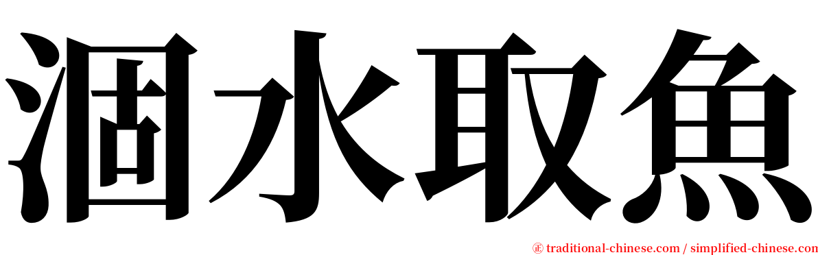 涸水取魚 serif font