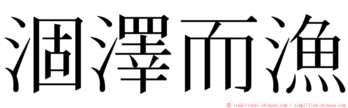 涸澤而漁 ming font