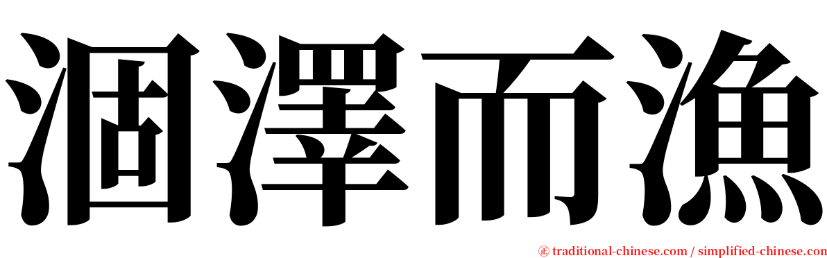 涸澤而漁 serif font