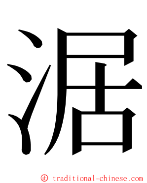 涺 ming font