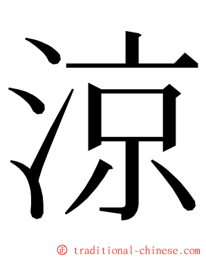 涼 ming font