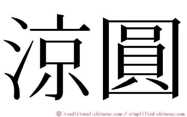 涼圓 ming font