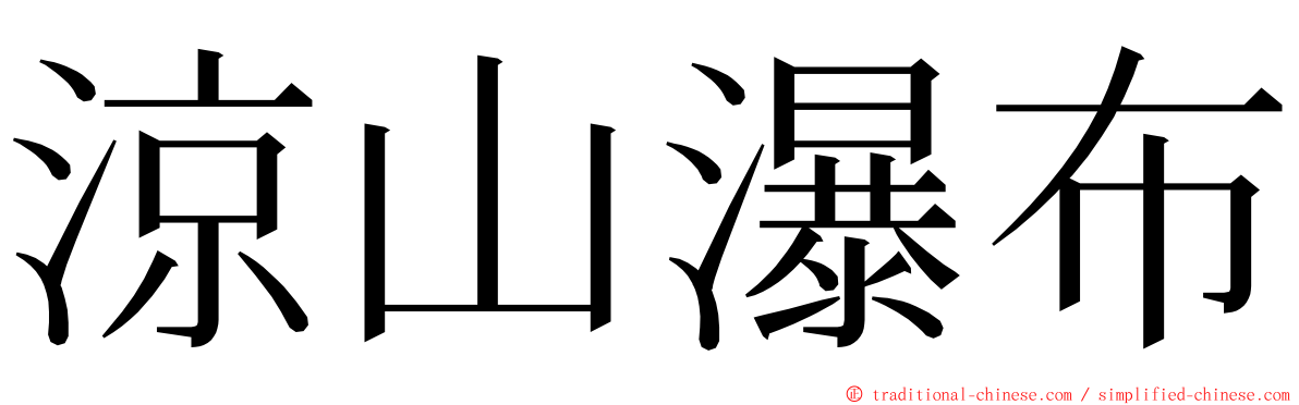 涼山瀑布 ming font