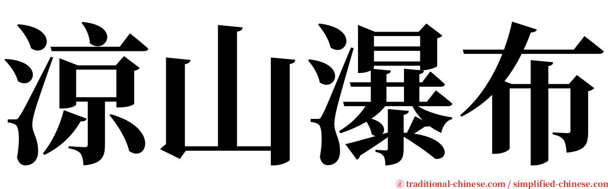 涼山瀑布 serif font