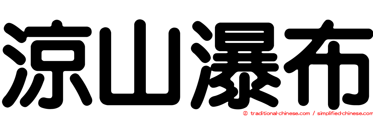 涼山瀑布