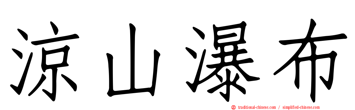 涼山瀑布