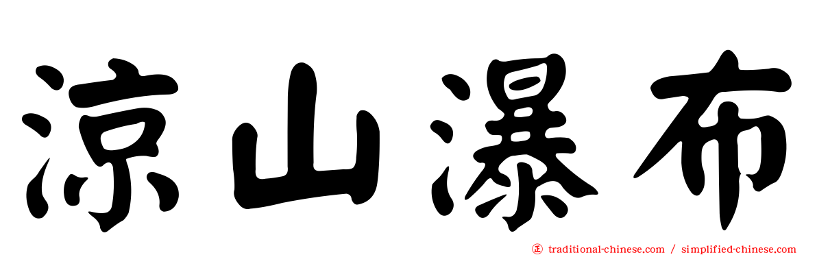 涼山瀑布