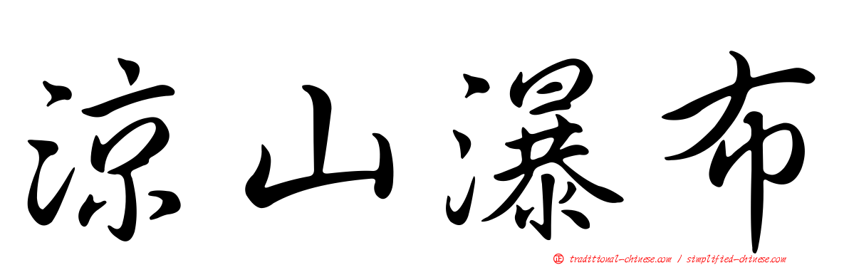 涼山瀑布