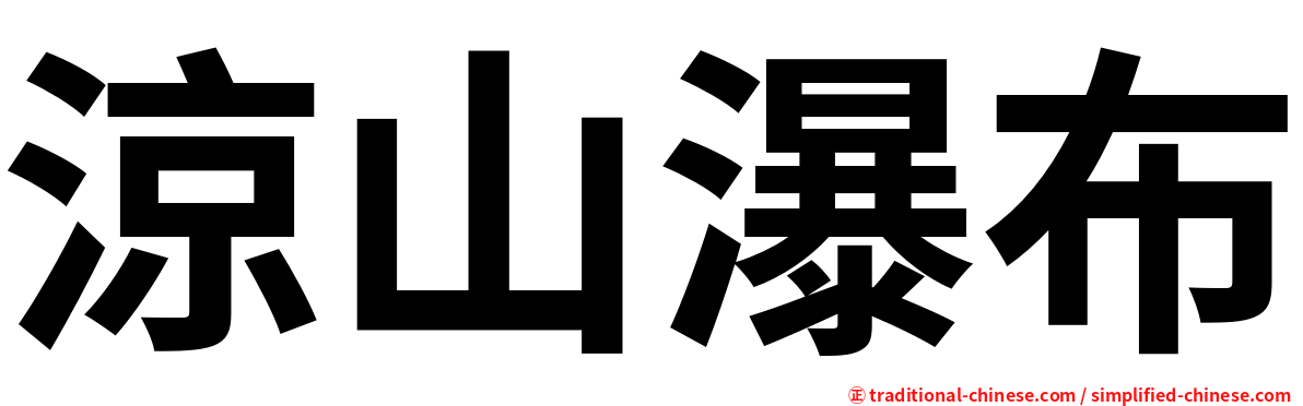 涼山瀑布