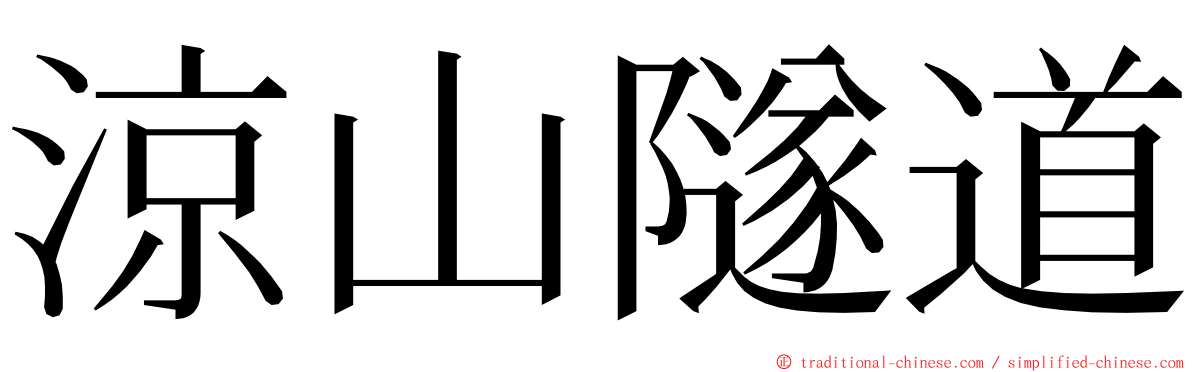 涼山隧道 ming font