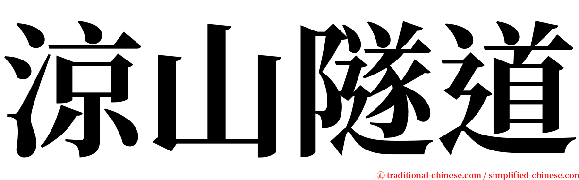 涼山隧道 serif font