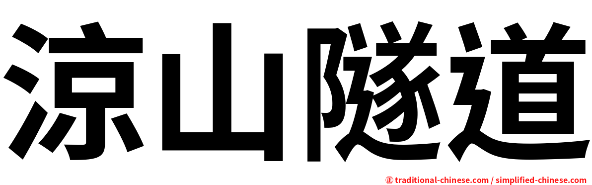 涼山隧道