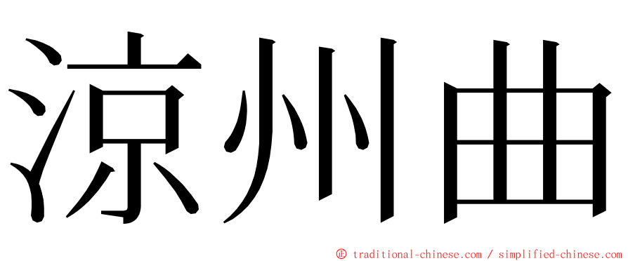 涼州曲 ming font