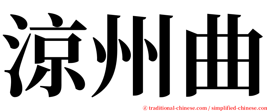 涼州曲 serif font