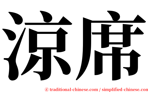 涼席 serif font