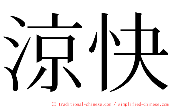 涼快 ming font