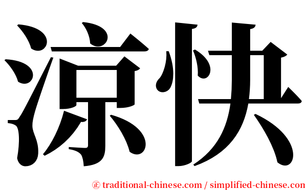 涼快 serif font