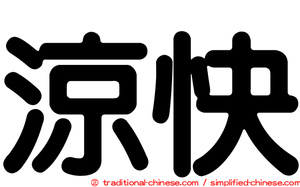 涼快