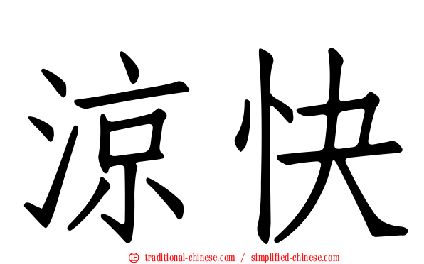 涼快